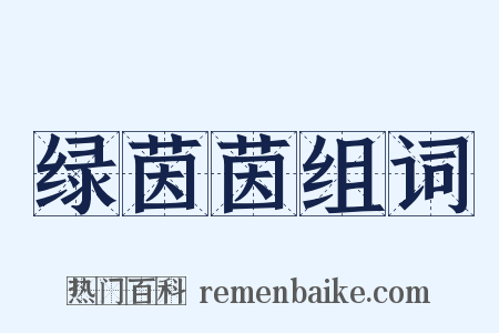 绿茵茵组词是什么意思的图片